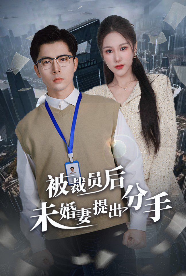 被裁员后未婚妻提出分手海报