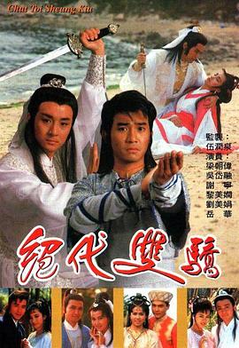 绝代双骄粤语1988海报