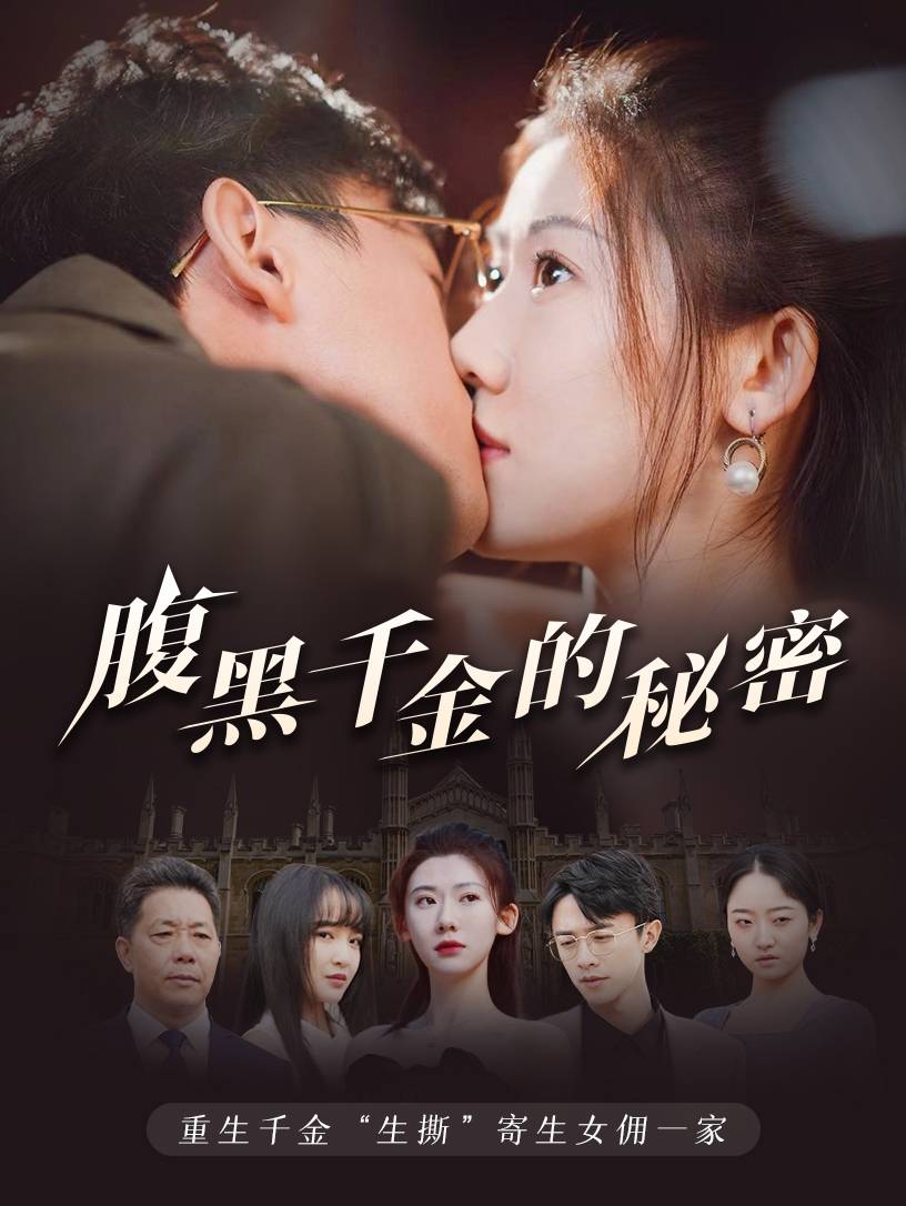 腹黑千金的秘密海报