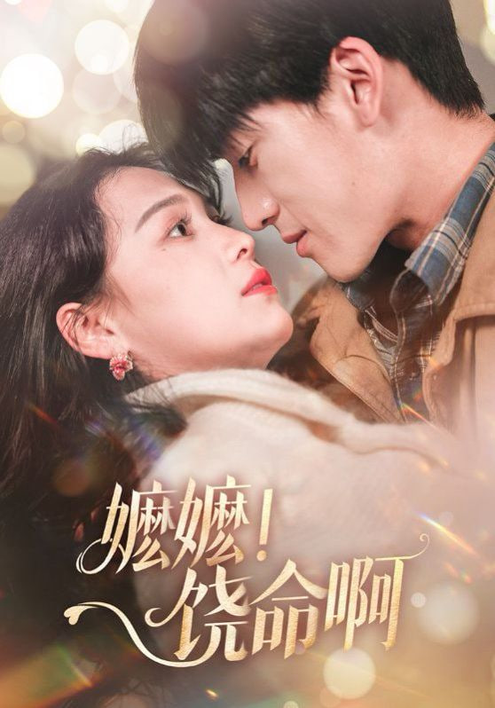 嬷嬷饶命啊海报